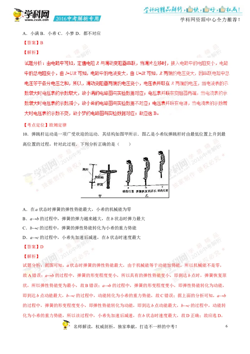 2016山东济宁物理试卷+答案+解析(word整理版)_山东历年中考真题_山东省历年中考真题2013~2024_初中物理历年真题（2013-2024）