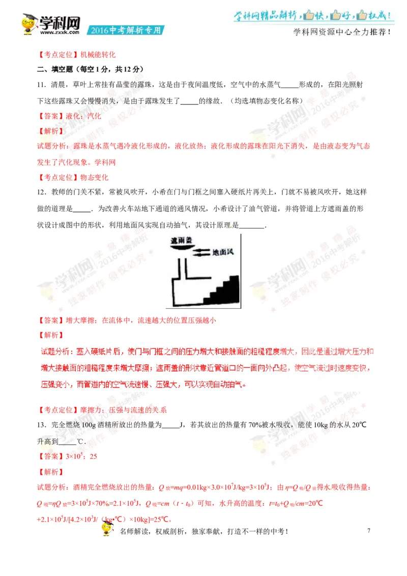 2016山东济宁物理试卷+答案+解析(word整理版)_山东历年中考真题_山东省历年中考真题2013~2024_初中物理历年真题（2013-2024）