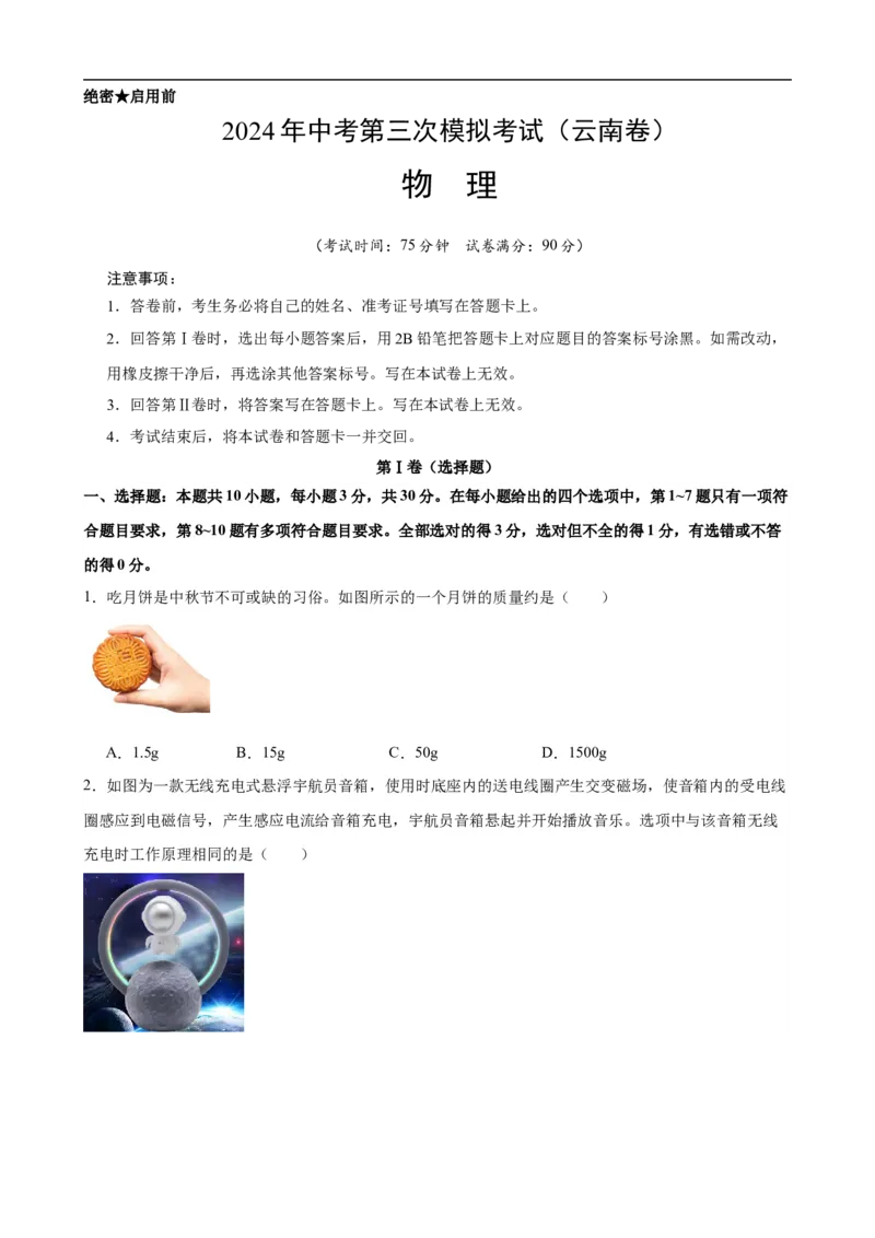 物理（云南卷）（考试版A4）_8、物理总复习_2024中考模拟题物理_三模（37套）_物理（云南卷）_物理（云南卷）-学易金卷：2024年中考第三次模拟考试