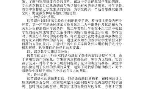 第十章第3节《物体的浮沉条件及其应用》教学反思1_初物_八年级上下册+九年级全一册物理_八年级物理下册_全套教学资源_课件教案教学反思_教学反思_第十章浮力