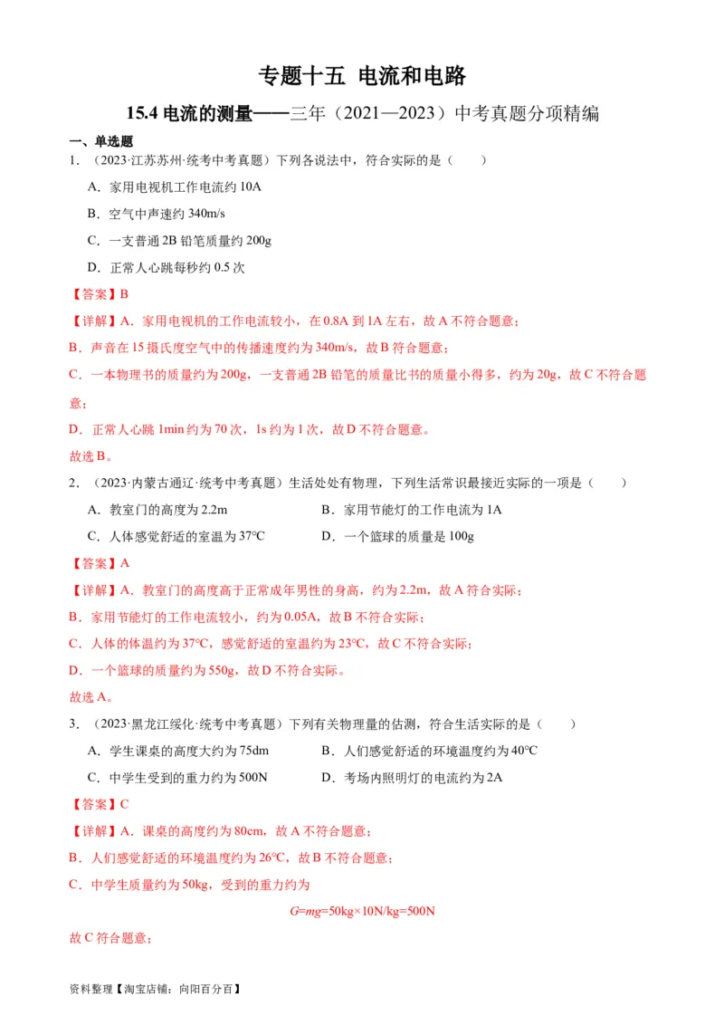专题15电流和电路15.4电流的测量（教师版）_8、物理总复习_2024年中考复习资料_专项复习资料_完三年（2021&mdash;2023）中考真题分项精编（全国通用）
