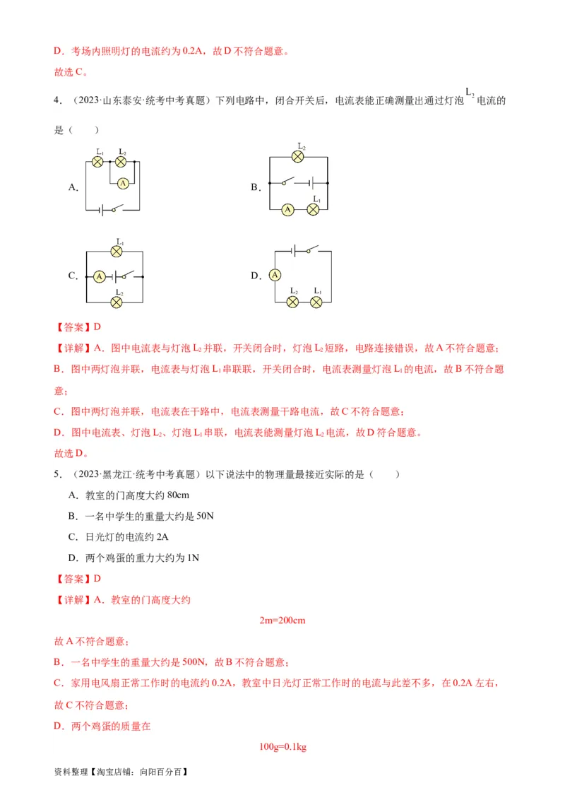 专题15电流和电路15.4电流的测量（教师版）_8、物理总复习_2024年中考复习资料_专项复习资料_完三年（2021&mdash;2023）中考真题分项精编（全国通用）