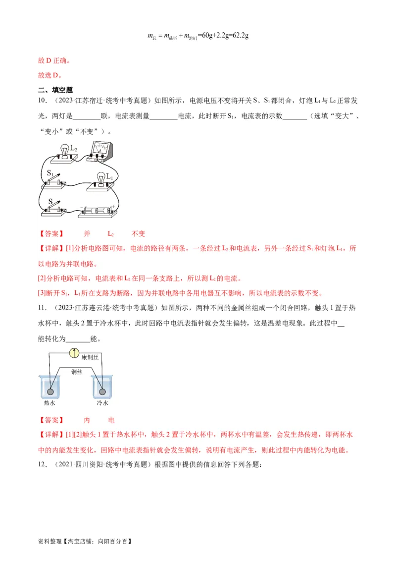 专题15电流和电路15.4电流的测量（教师版）_8、物理总复习_2024年中考复习资料_专项复习资料_完三年（2021&mdash;2023）中考真题分项精编（全国通用）
