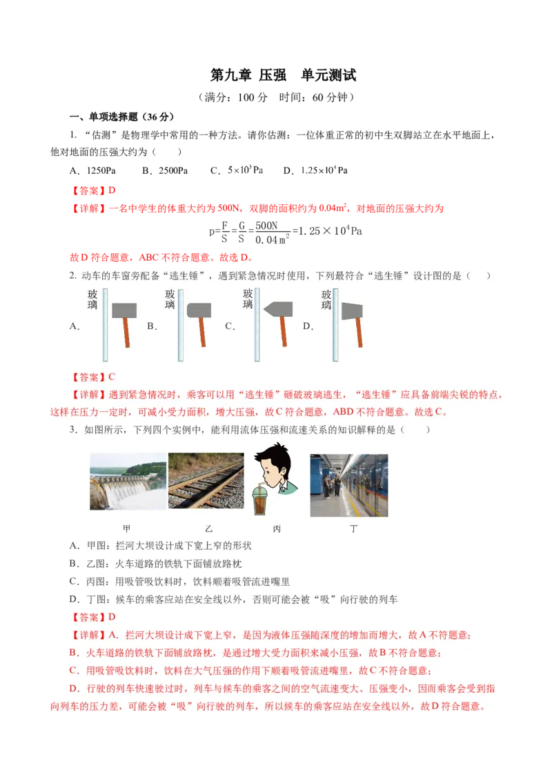 第九章压强（单元测试）解析版_初物_八年级上下册+九年级全一册物理_八年级物理下册_单元测试（更新中）