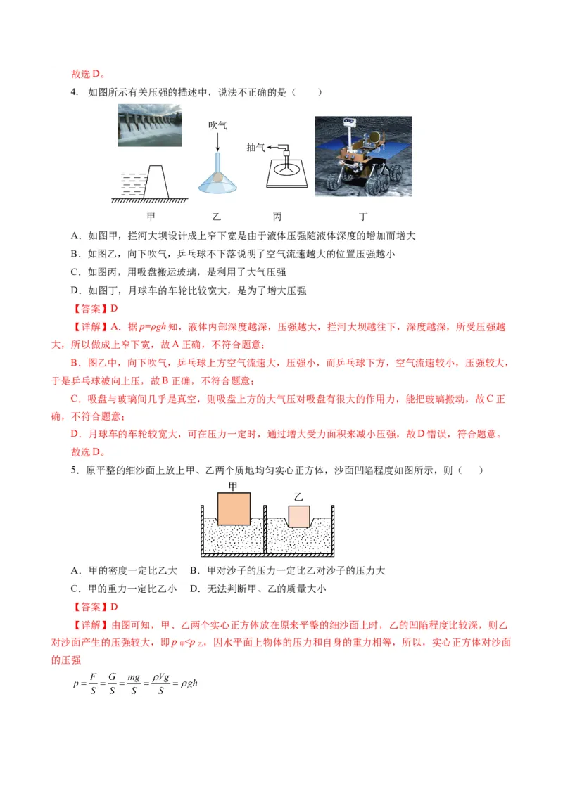 第九章压强（单元测试）解析版_初物_八年级上下册+九年级全一册物理_八年级物理下册_单元测试（更新中）