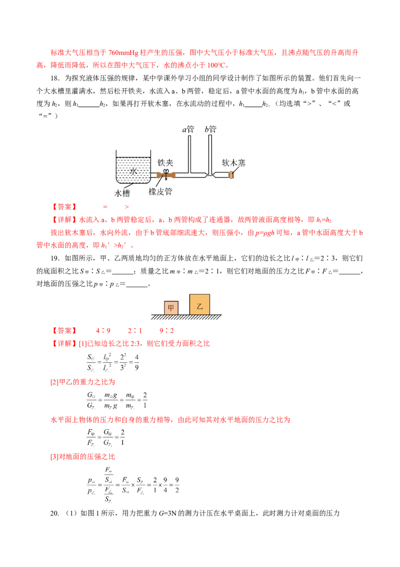 第九章压强（单元测试）解析版_初物_八年级上下册+九年级全一册物理_八年级物理下册_单元测试（更新中）