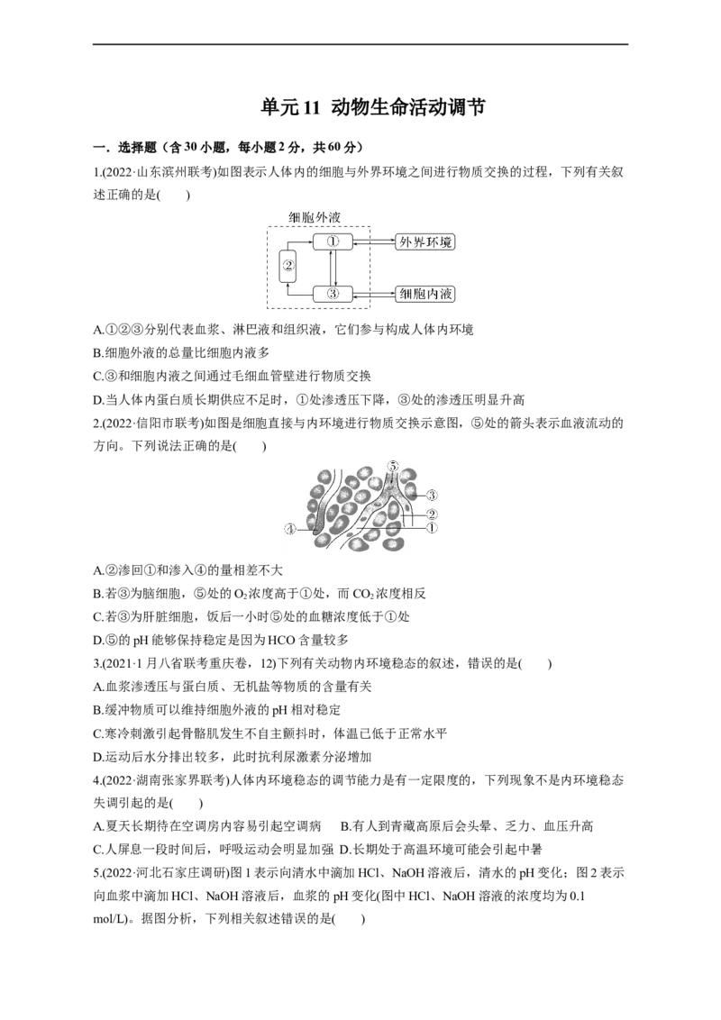 专题11动物生命活动调节(测试卷）-2023年高考生物二轮复习讲练测（全国通用）（原卷版）_通用版（老高考）复习资料_2023年复习资料_二轮复习