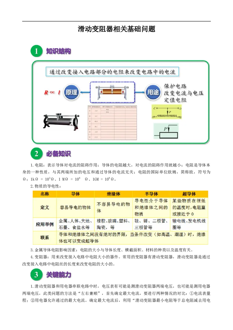滑动变阻器相关基础问题_8、物理总复习_8.中考物理总复习_2024年中考复习资料_专项复习资料_2024年中考物理复习_❤更新专项复习