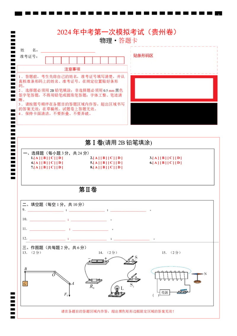 物理（贵州卷）（答题卡）_8、物理总复习_2024中考模拟题物理_一模_物理（贵州卷）-2024年中考第一次模拟考试_物理（贵州卷）-2024年中考第一次模拟考试