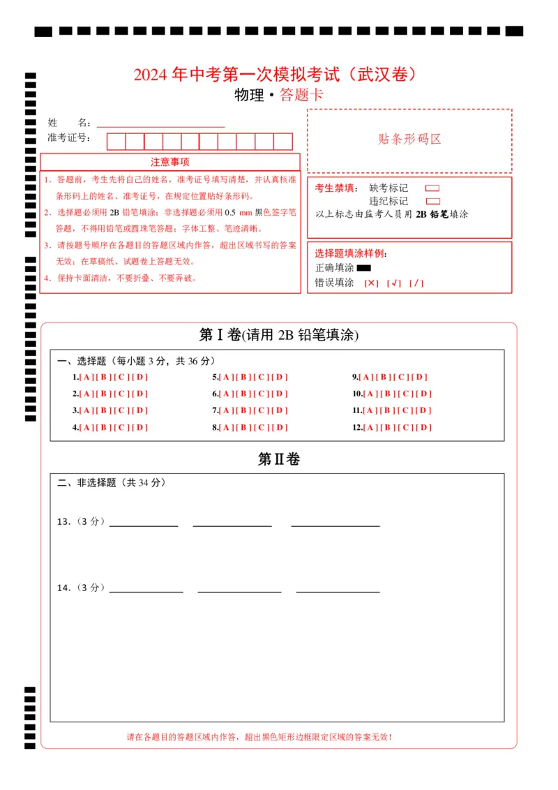 物理（武汉卷）（答题卡）_8、物理总复习_2024中考模拟题物理_一模_物理（湖北武汉卷）-学易金卷2024年中考第一次模拟考试_物理（湖北武汉卷）-学易金卷2024年中考第一次模拟考试