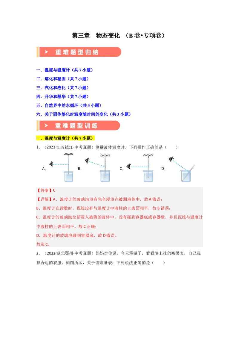 第3章物态变化（B卷专项卷）（重难训练34题6大考点）（教师版）_初物_八年级上下册+九年级全一册物理_八年级物理上册_单元测试（完）
