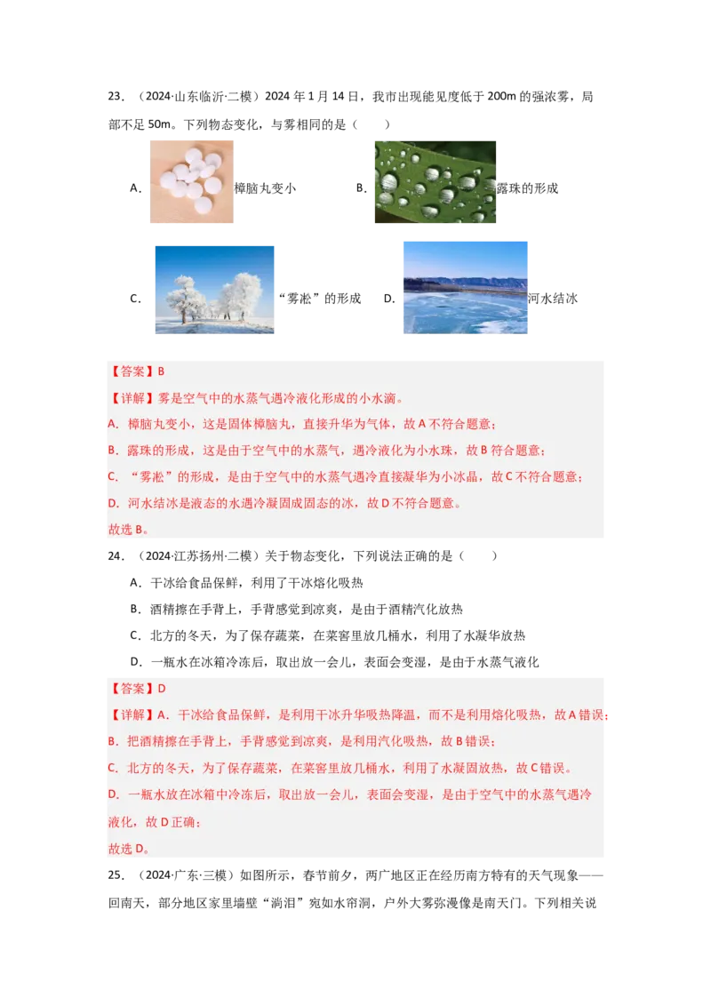 第3章物态变化（B卷专项卷）（重难训练34题6大考点）（教师版）_初物_八年级上下册+九年级全一册物理_八年级物理上册_单元测试（完）
