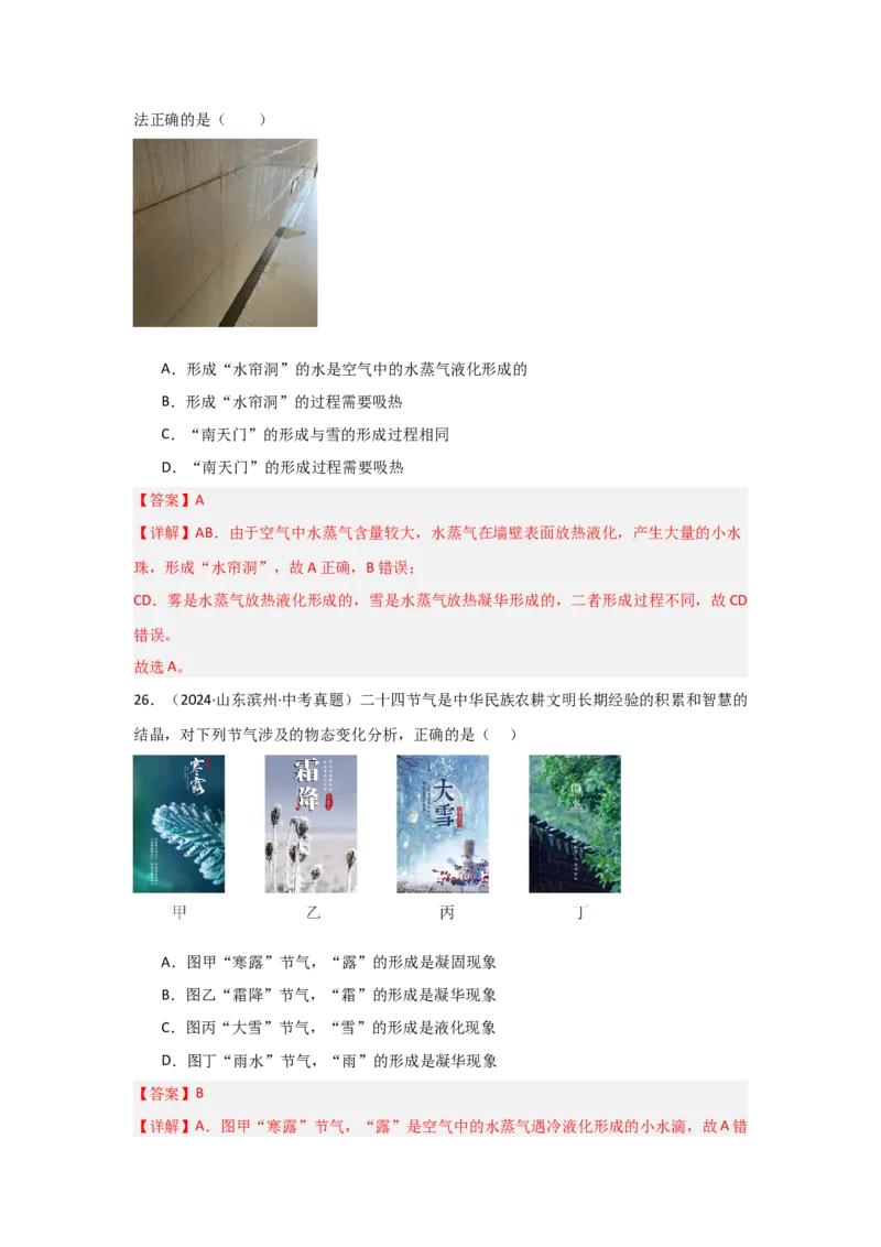 第3章物态变化（B卷专项卷）（重难训练34题6大考点）（教师版）_初物_八年级上下册+九年级全一册物理_八年级物理上册_单元测试（完）