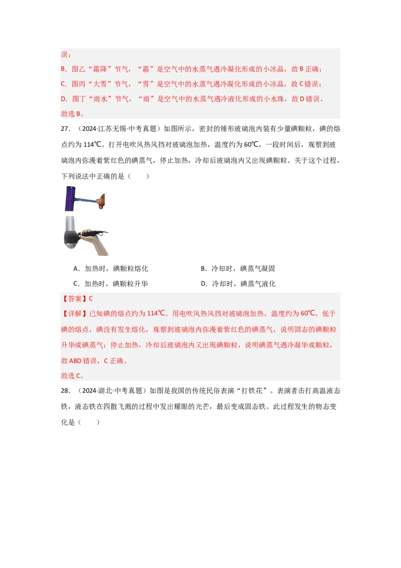 第3章物态变化（B卷专项卷）（重难训练34题6大考点）（教师版）_初物_八年级上下册+九年级全一册物理_八年级物理上册_单元测试（完）
