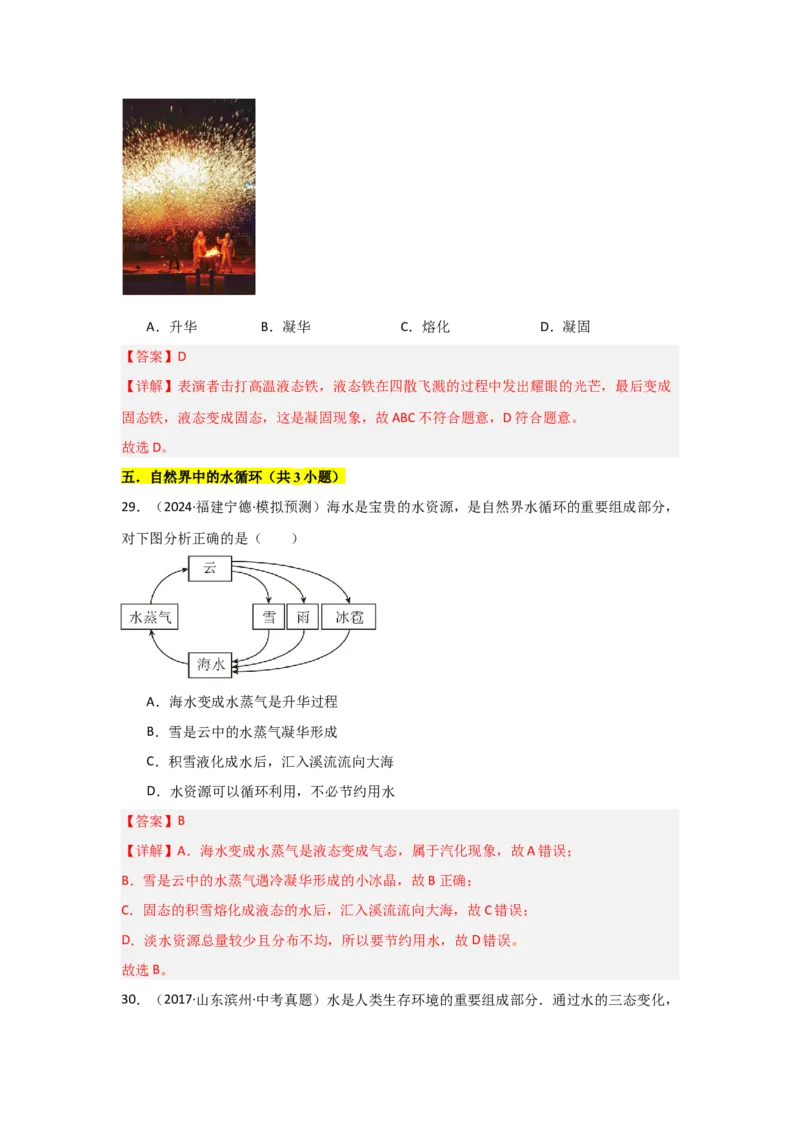 第3章物态变化（B卷专项卷）（重难训练34题6大考点）（教师版）_初物_八年级上下册+九年级全一册物理_八年级物理上册_单元测试（完）