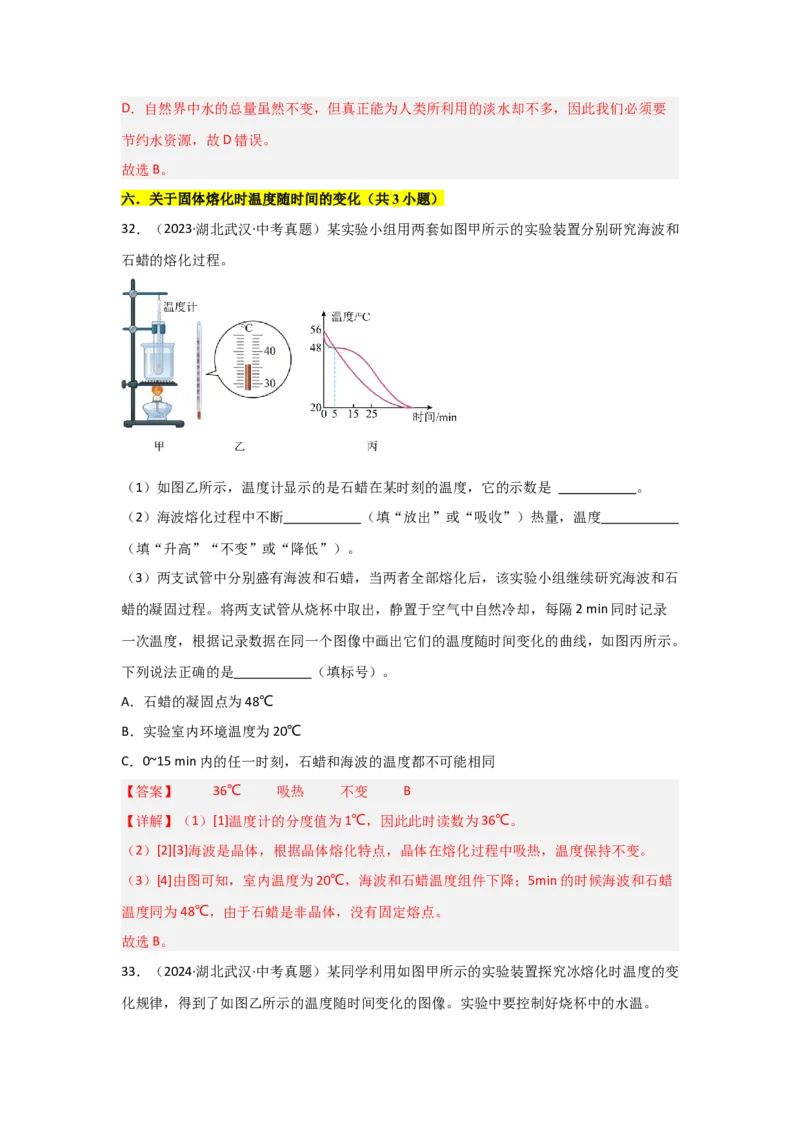 第3章物态变化（B卷专项卷）（重难训练34题6大考点）（教师版）_初物_八年级上下册+九年级全一册物理_八年级物理上册_单元测试（完）