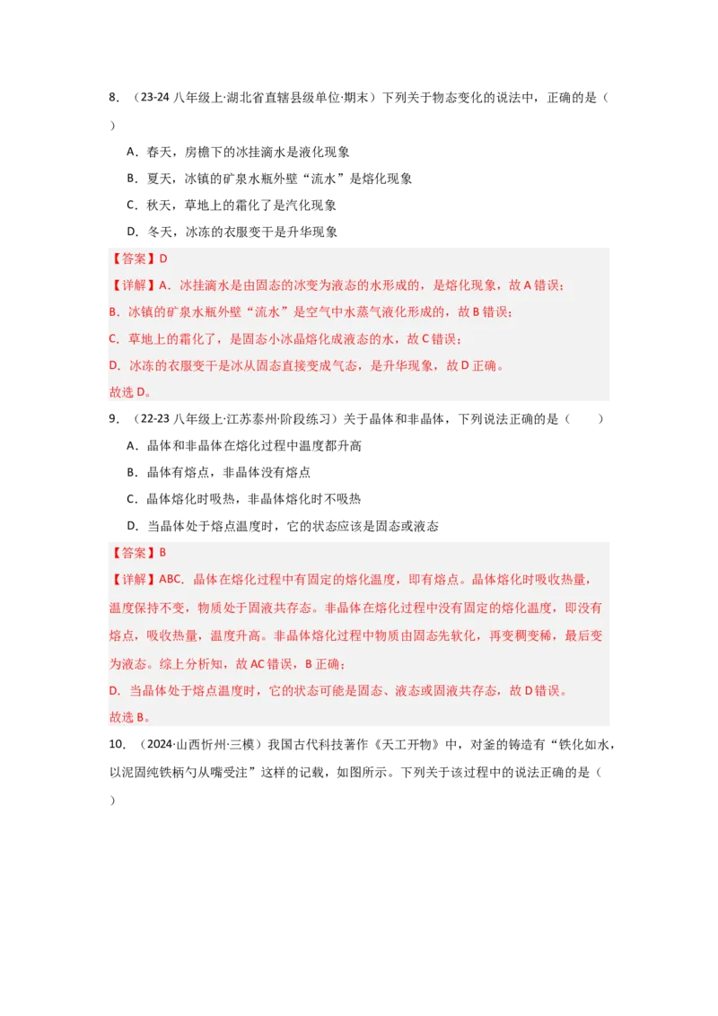 第3章物态变化（B卷专项卷）（重难训练34题6大考点）（教师版）_初物_八年级上下册+九年级全一册物理_八年级物理上册_单元测试（完）