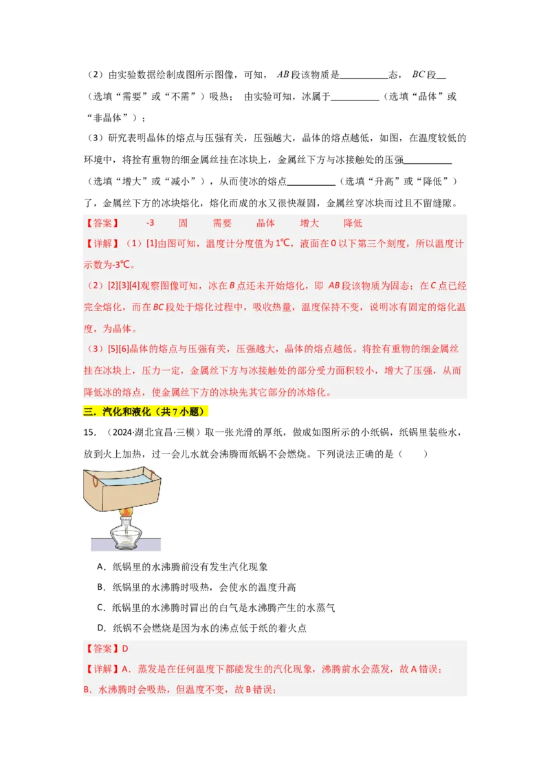 第3章物态变化（B卷专项卷）（重难训练34题6大考点）（教师版）_初物_八年级上下册+九年级全一册物理_八年级物理上册_单元测试（完）