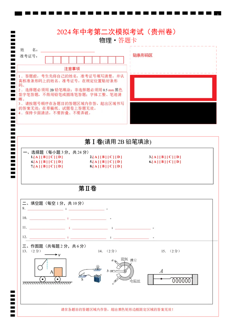 物理（贵州卷）（答题卡）_8、物理总复习_2024中考模拟题物理_二模_物理（贵州新中考卷）-：2024年中考第二次模拟考试_物理（贵州卷）-学易金卷：2024年中考第二次模拟考试