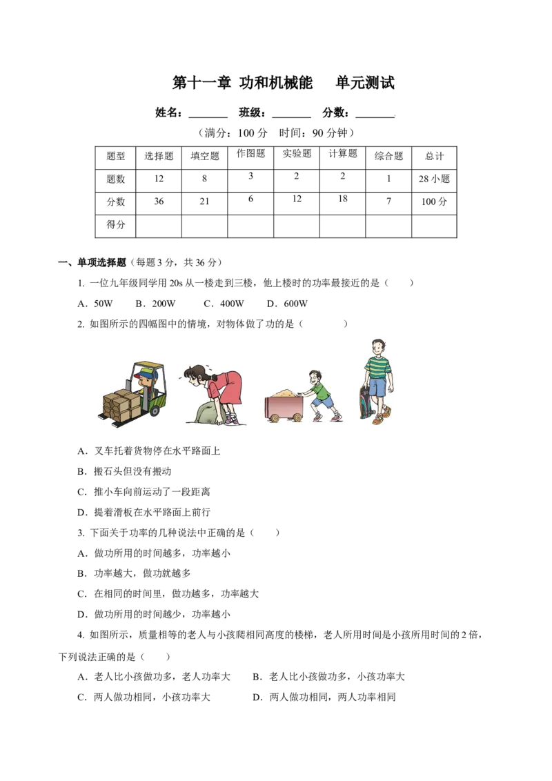 第十一章功和机械能（单元测试）-（原卷版）_初物_八年级上下册+九年级全一册物理_八年级物理下册_老课标资料_单元测试