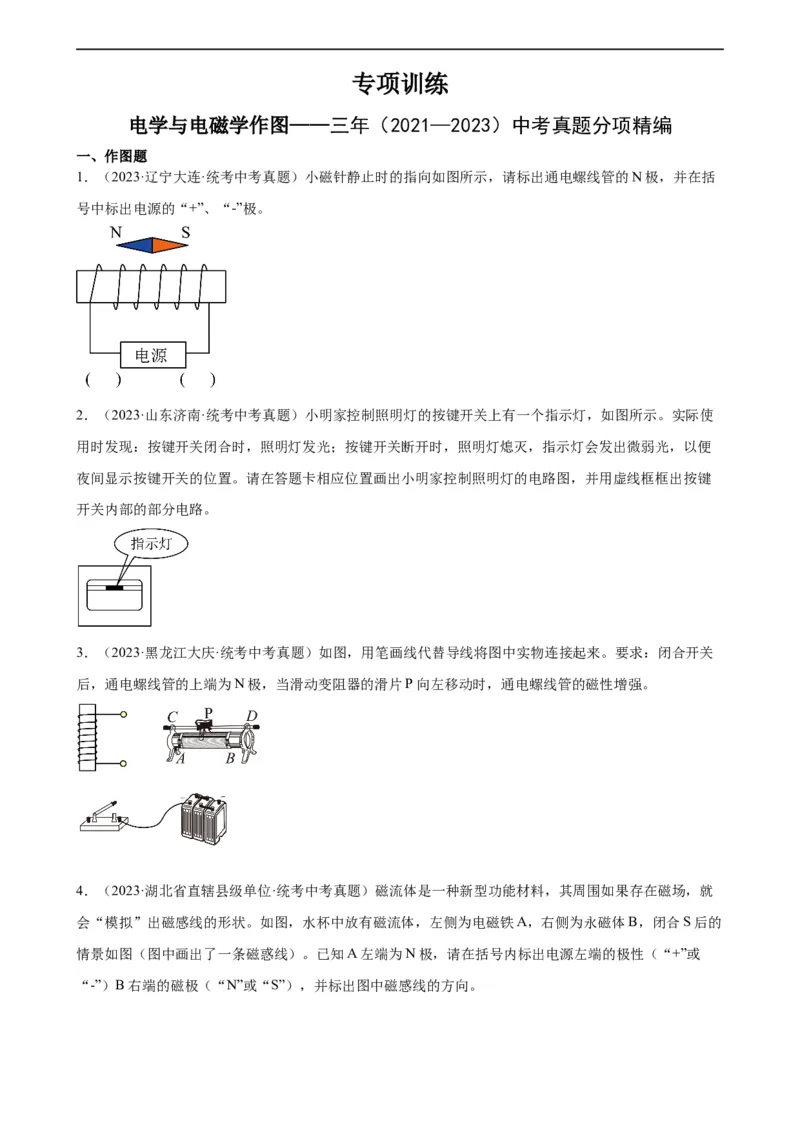 电学与电磁学作图专项训练（学生版）_8、物理总复习_8.中考物理总复习_2024年中考复习资料_专项复习资料_完三年（2021&mdash;2023）中考真题分项精编（全国通用）_专项训练