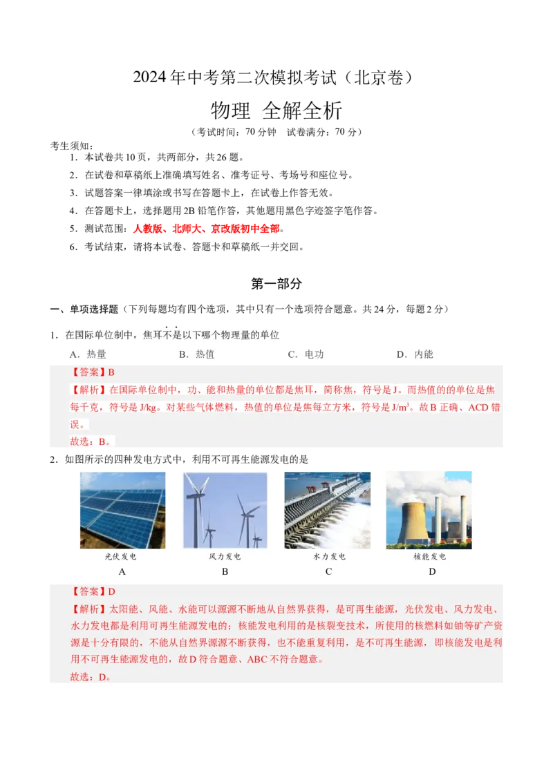 物理（北京卷）（全解全析）_8、物理总复习_2024中考模拟题物理_二模_物理（北京专用）-：2024年中考第二次模拟考试