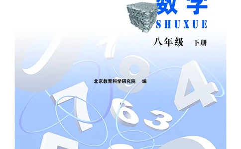 北京版数学八年级下册电子课本_初中电子课本_2.数学_北京版