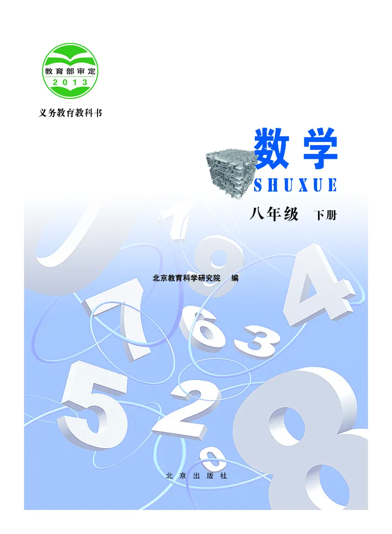 北京版数学八年级下册电子课本_初中电子课本_2.数学_北京版
