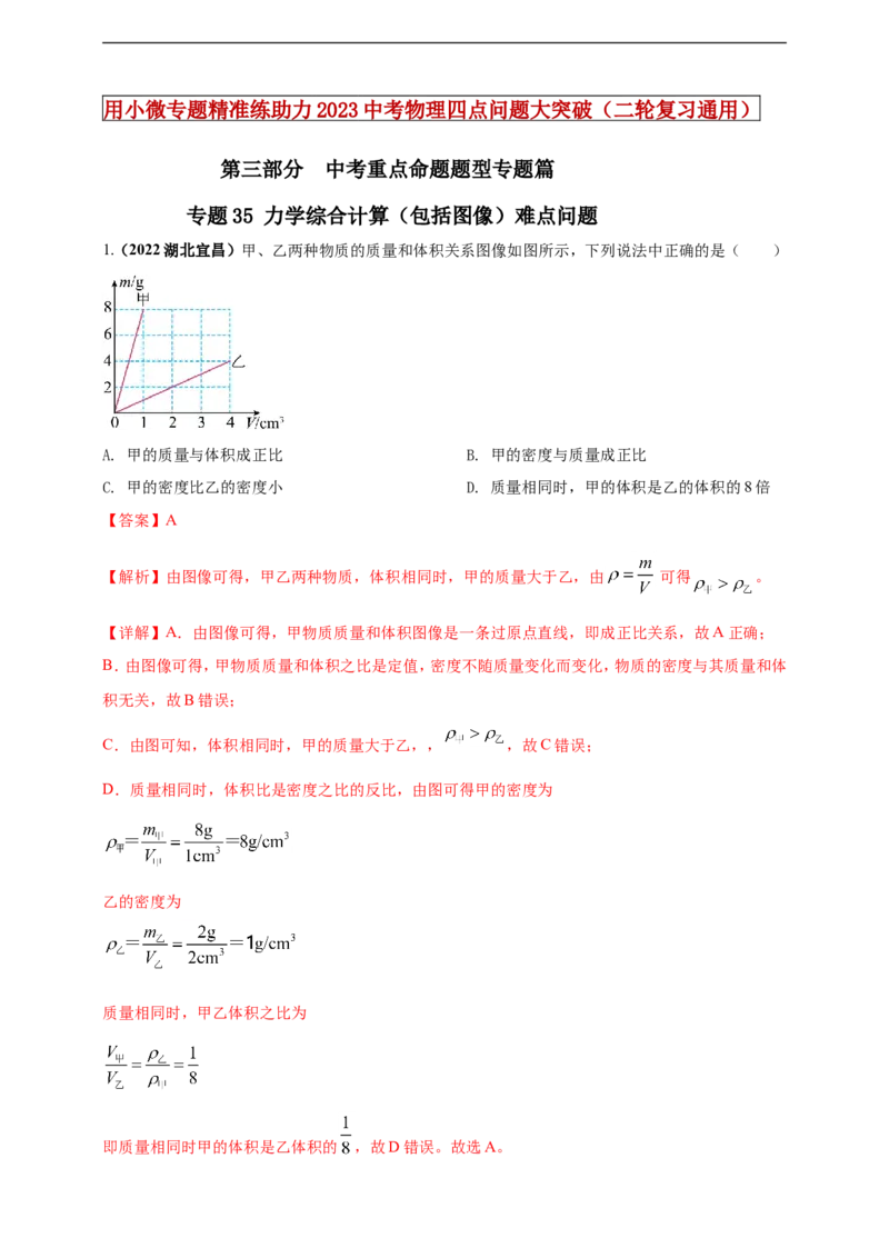 专题35力学综合计算（包括图像）难点问题（解析版）_8、物理总复习_8.中考物理总复习_2023年中考复习资料_二轮复习_2023年二轮复习小微专题精准练助力中考物理四点问题大突破（通用版）