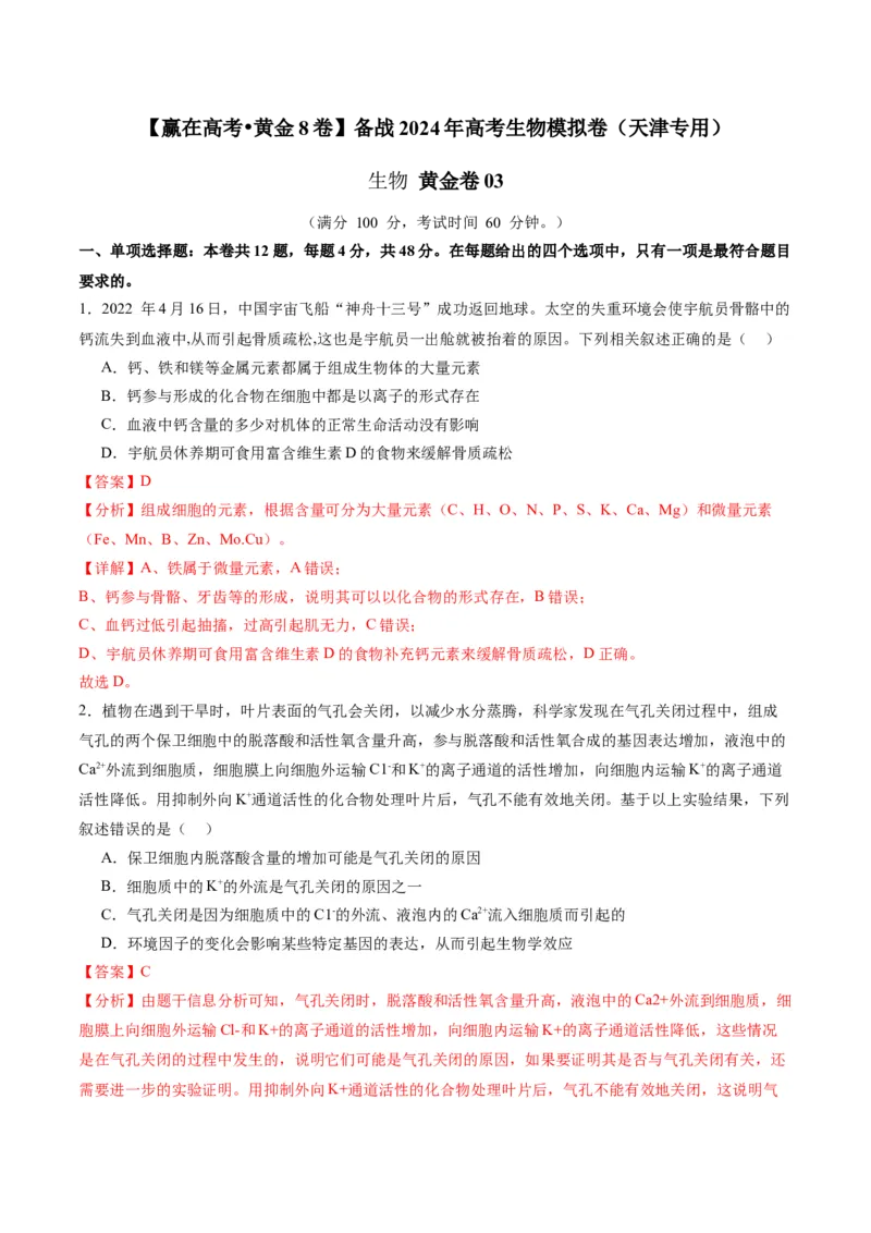 黄金卷03（解析版）-赢在高考&middot;黄金8卷备战2024年高考生物模拟卷（天津专用）_2024年新高考资料_4.2024高考模拟预测试卷