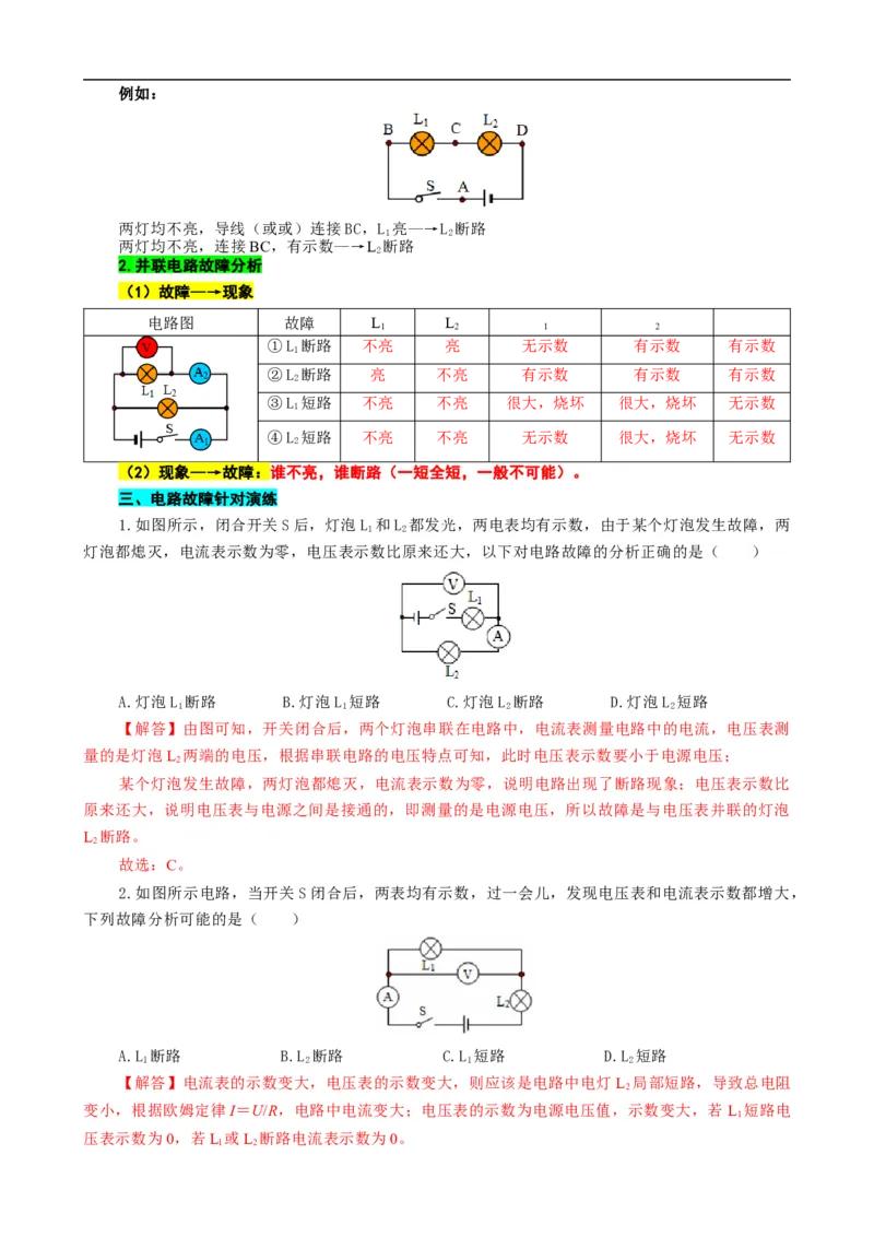 根据&ldquo;现象&rarr;故障&rdquo;、&ldquo;故障现象&rdquo;突破电路故障分析_8、物理总复习_8.中考物理总复习_2024年中考复习资料_专项复习资料_2024年中考物理复习_❤更新专项复习