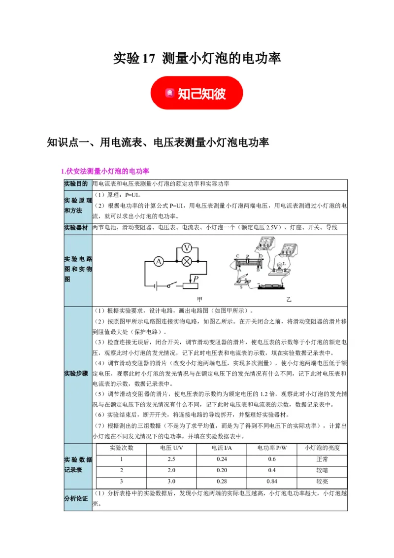 实验17测量小灯泡的电功率（解析版）_8、物理总复习_2024年中考复习资料_二轮复习_（讲义+练习）2024年中考物理二轮题型专项复习