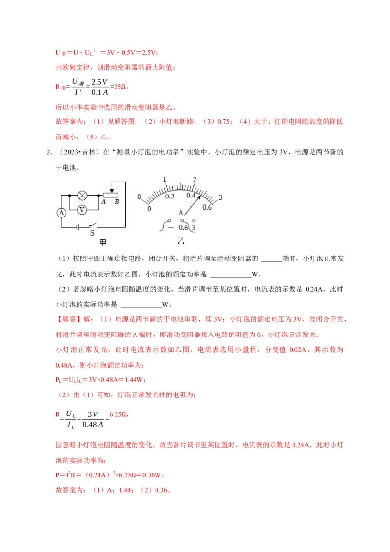 实验17测量小灯泡的电功率（解析版）_8、物理总复习_2024年中考复习资料_二轮复习_（讲义+练习）2024年中考物理二轮题型专项复习