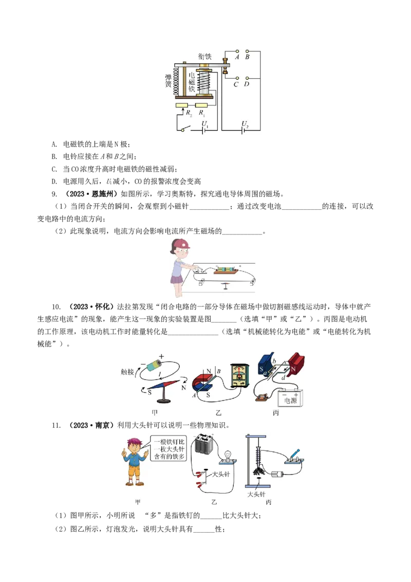 专题20电与磁（11题型）（练习）（原卷版）_8、物理总复习_8.中考物理总复习_2024年中考复习资料_一轮复习资料_完2024年中考物理一轮复习课件+讲义+练习（全国通用）