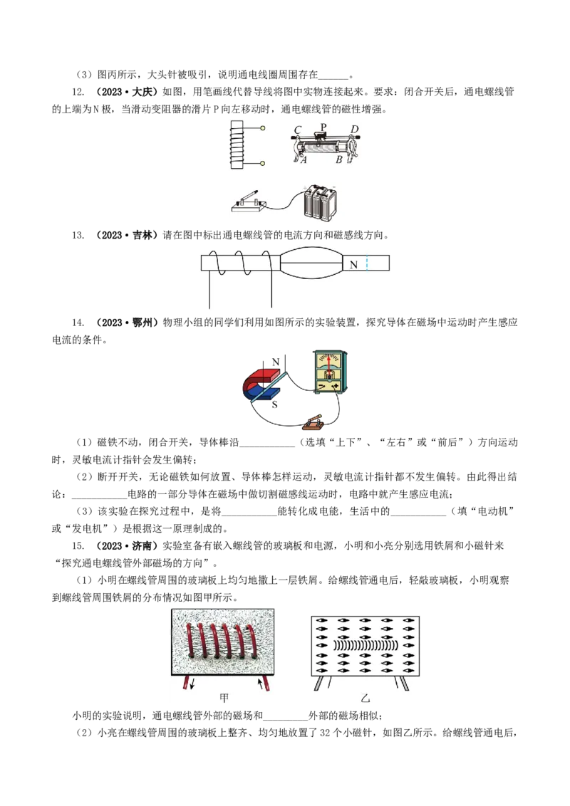 专题20电与磁（11题型）（练习）（原卷版）_8、物理总复习_8.中考物理总复习_2024年中考复习资料_一轮复习资料_完2024年中考物理一轮复习课件+讲义+练习（全国通用）