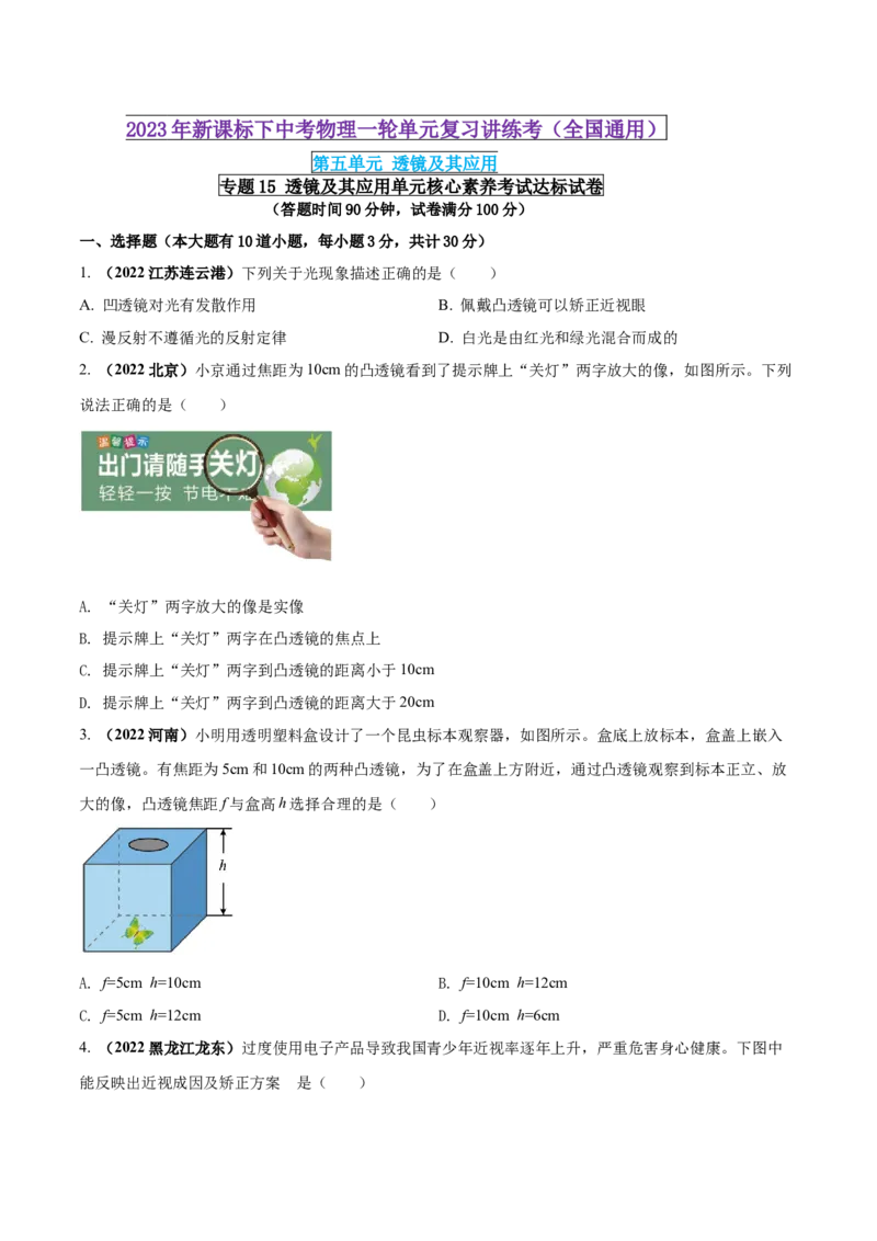 专题15透镜及其应用单元核心素养考试达标试卷（原卷版）_8、物理总复习_8.中考物理总复习_2023年中考复习资料_一轮复习_讲义+练习2023届中考物理一轮单元复习讲练考（全国通用）