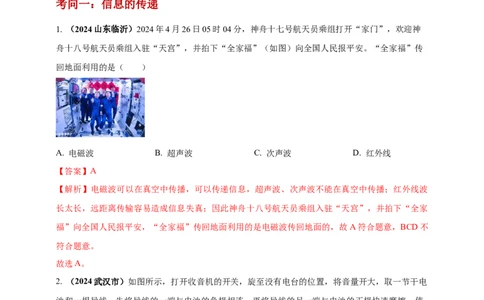 模块一专题19电磁波与能源及可持续发展（解析版)_8、物理总复习_2025年中考复习资料_（2025中考全国通用）2024年中考物理真题分类汇编