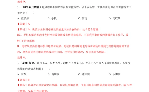 模块一专题19电磁波与能源及可持续发展（解析版)_8、物理总复习_2025年中考复习资料_（2025中考全国通用）2024年中考物理真题分类汇编