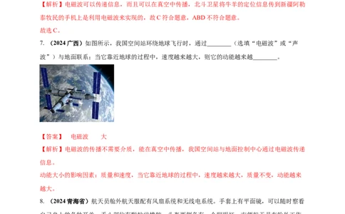模块一专题19电磁波与能源及可持续发展（解析版)_8、物理总复习_2025年中考复习资料_（2025中考全国通用）2024年中考物理真题分类汇编