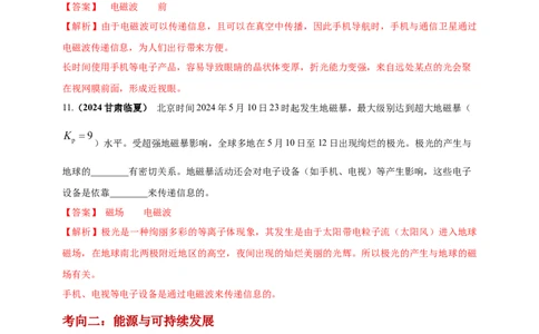 模块一专题19电磁波与能源及可持续发展（解析版)_8、物理总复习_2025年中考复习资料_（2025中考全国通用）2024年中考物理真题分类汇编