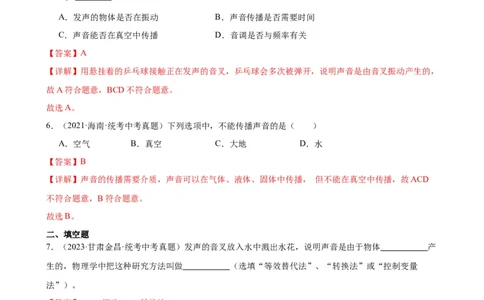 专题2声现象2.1声音的产生与传播（教师版）_8、物理总复习_2024年中考复习资料_专项复习资料_完三年（2021&mdash;2023）中考真题分项精编（全国通用）