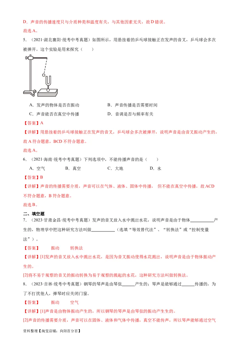 专题2声现象2.1声音的产生与传播（教师版）_8、物理总复习_2024年中考复习资料_专项复习资料_完三年（2021&mdash;2023）中考真题分项精编（全国通用）