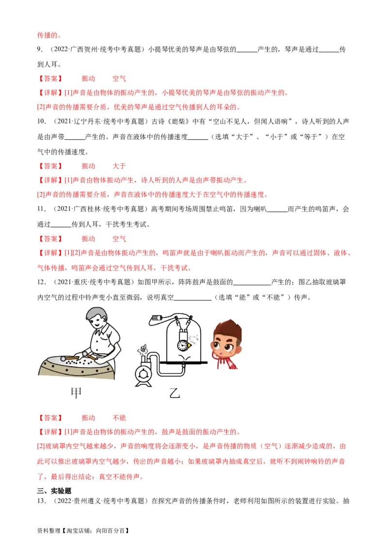 专题2声现象2.1声音的产生与传播（教师版）_8、物理总复习_2024年中考复习资料_专项复习资料_完三年（2021&mdash;2023）中考真题分项精编（全国通用）