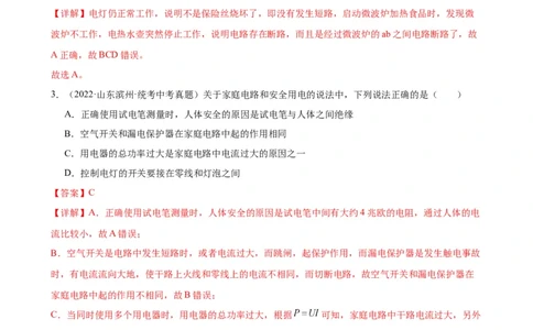 专题19生活用电19.2家庭电路中电流过大的原因（教师版）_8、物理总复习_2024年中考复习资料_专项复习资料_完三年（2021&mdash;2023）中考真题分项精编（全国通用）