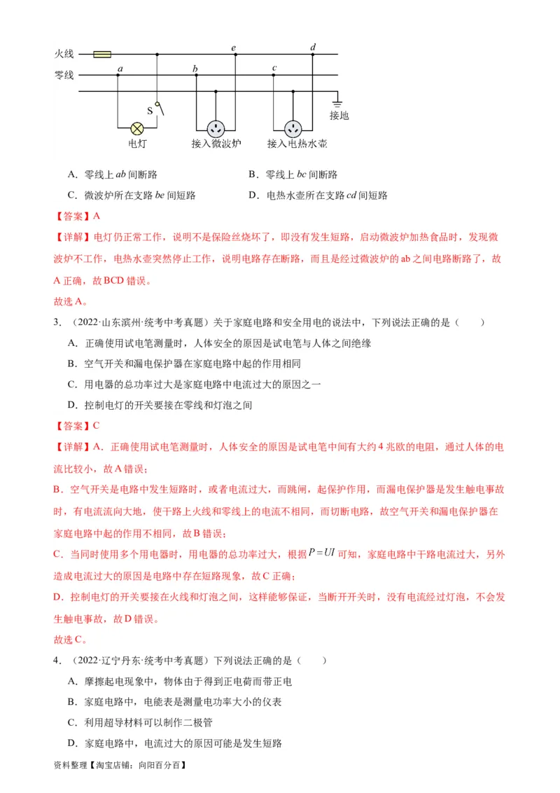 专题19生活用电19.2家庭电路中电流过大的原因（教师版）_8、物理总复习_2024年中考复习资料_专项复习资料_完三年（2021&mdash;2023）中考真题分项精编（全国通用）