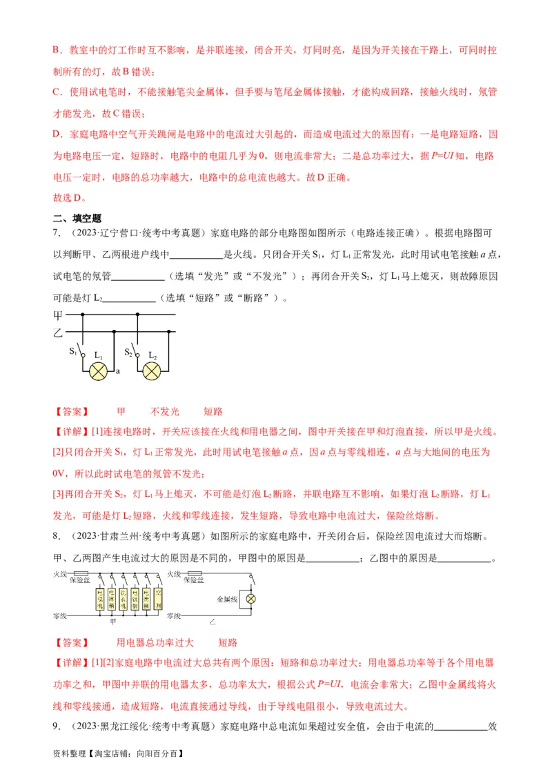 专题19生活用电19.2家庭电路中电流过大的原因（教师版）_8、物理总复习_2024年中考复习资料_专项复习资料_完三年（2021&mdash;2023）中考真题分项精编（全国通用）