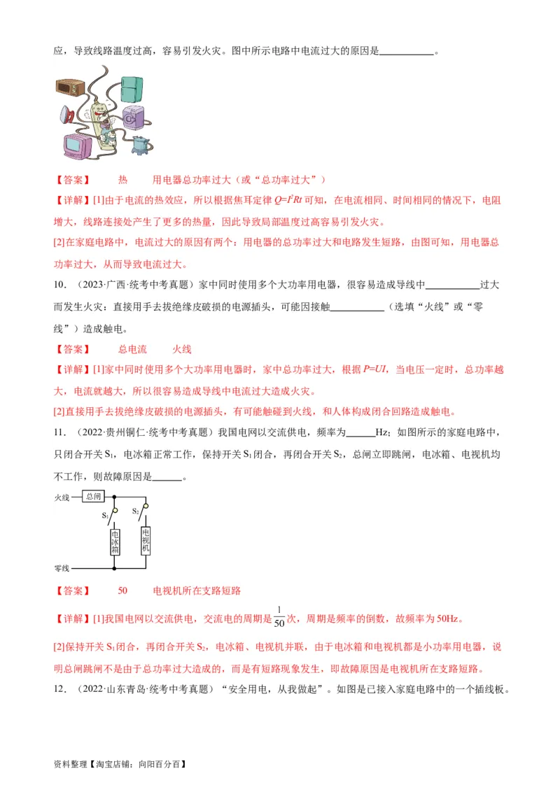 专题19生活用电19.2家庭电路中电流过大的原因（教师版）_8、物理总复习_2024年中考复习资料_专项复习资料_完三年（2021&mdash;2023）中考真题分项精编（全国通用）