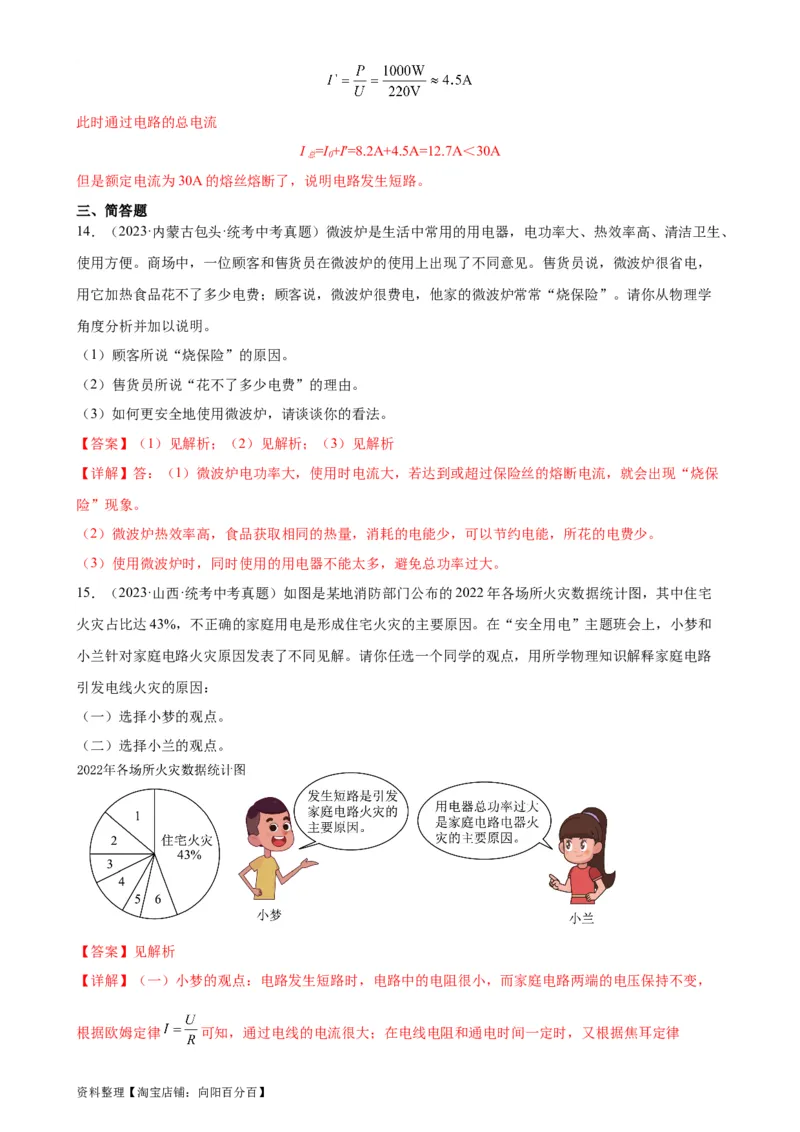 专题19生活用电19.2家庭电路中电流过大的原因（教师版）_8、物理总复习_2024年中考复习资料_专项复习资料_完三年（2021&mdash;2023）中考真题分项精编（全国通用）