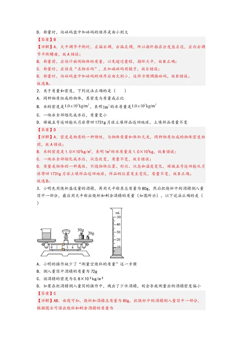 专题6质量与密度（解析版）-备战2023中考物理一轮复习精细讲义_8、物理总复习_8.中考物理总复习_2023年中考复习资料_一轮复习_讲义+练习备战2023年中考物理一轮复习精细讲义