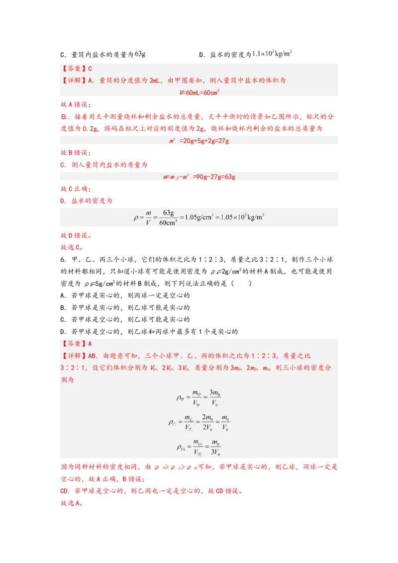 专题6质量与密度（解析版）-备战2023中考物理一轮复习精细讲义_8、物理总复习_8.中考物理总复习_2023年中考复习资料_一轮复习_讲义+练习备战2023年中考物理一轮复习精细讲义